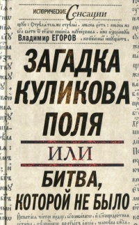 Книга Загадка Куликова поля, или Битва, которой не было Книга Загадка Куликова поля, или Битва, которой не было