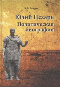 Книга Юлий Цезарь. Политическая биография Книга Юлий Цезарь. Политическая биография