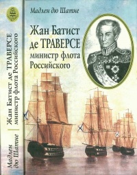 Книга Жан Батист де Траверсе министр флота Российского Книга Жан Батист де Траверсе министр флота Российского