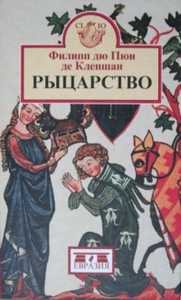 Книга Рыцарство Книга Рыцарство