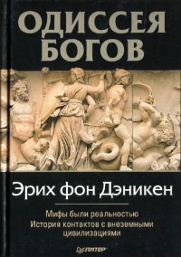 Книга Одиссея богов Книга Одиссея богов
