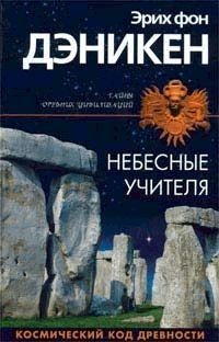 Книга Небесные учителя Книга Небесные учителя