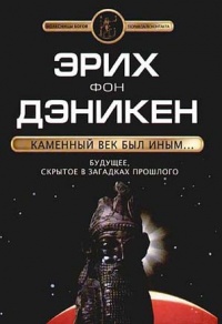 Книга Каменный век был иным... Книга Каменный век был иным...