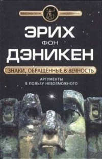 Книга Знаки, обращенные в вечность Книга Знаки, обращенные в вечность