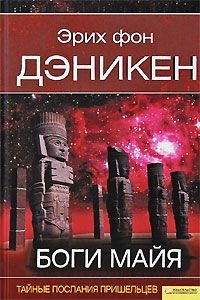 Книга Боги майя Книга Боги майя