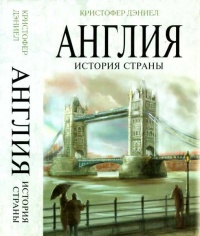 Книга Англия. История страны Книга Англия. История страны