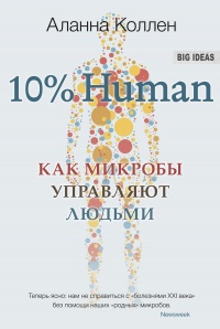 Книга 10% HUMAN. Как микробы управляют людьми Книга 10% HUMAN. Как микробы управляют людьми