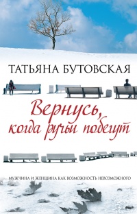 Книга Вернусь, когда ручьи побегут Книга Вернусь, когда ручьи побегут