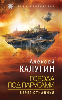 Книга Города под парусами. Берег отчаянья Книга Города под парусами. Берег отчаянья