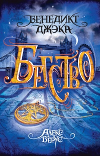 Книга Алекс Верус. Бегство Книга Алекс Верус. Бегство
