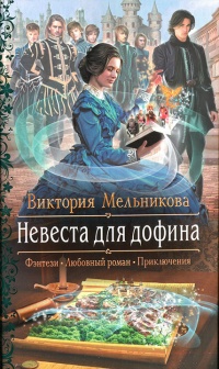 Книга Невеста для дофина Книга Невеста для дофина