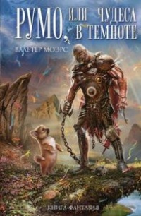 Книга Румо, или Чудеса в темноте Книга Румо, или Чудеса в темноте