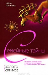 Книга Золото скифов Книга Золото скифов