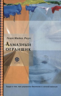 Книга Алмазный огранщик. Будда о том, как управлять бизнесом и личной жизнью Книга Алмазный огранщик. Будда о том, как управлять бизнесом и личной жизнью