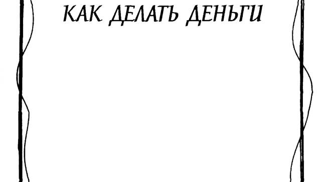 Иллюстрация к книге — Алмазный огранщик. Будда о том, как управлять бизнесом и личной жизнью [_8.jpg]