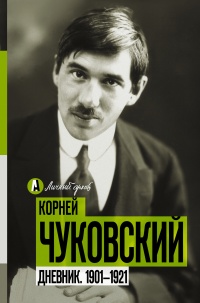 Книга Дневник. 1901-1921 Книга Дневник. 1901-1921