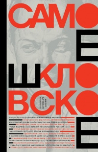 Книга Самое шкловское Книга Самое шкловское