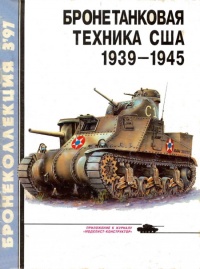 Книга Бронетанковая техника США, 1939–1945 Книга Бронетанковая техника США, 1939–1945