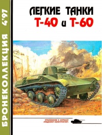 Книга Легкие танки Т-40 и Т-60 Книга Легкие танки Т-40 и Т-60