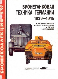 Книга Бронетанковая техника Германии, 1939–1945. Часть 2 Книга Бронетанковая техника Германии, 1939–1945. Часть 2