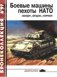 Книга Боевые машины пехоты НАТО Книга Боевые машины пехоты НАТО