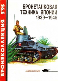 Книга Бронетанковая техника Японии, 1939–1945 Книга Бронетанковая техника Японии, 1939–1945