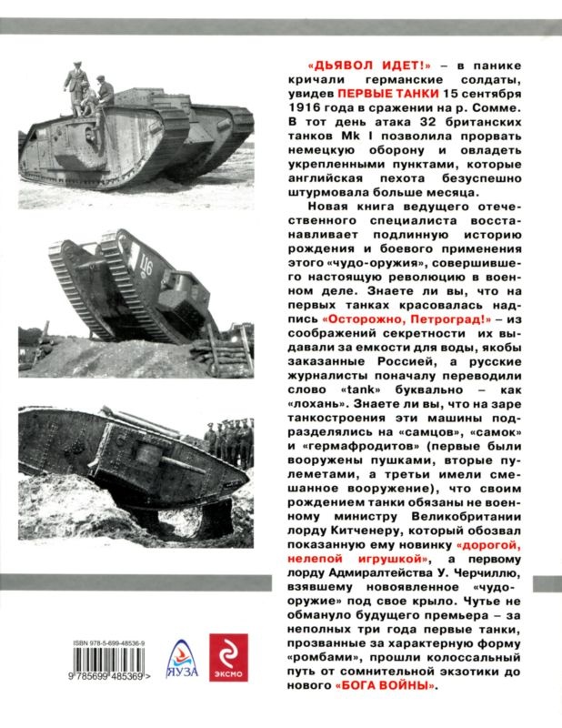 Иллюстрация к книге — Самые первые танки &quot;Дьявол идет!&quot; [i_133.jpg]