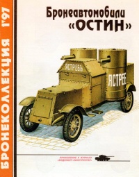 Книга Бронеавтомобили «Остин» Книга Бронеавтомобили «Остин»