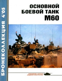 Книга Основной боевой танк М60 Книга Основной боевой танк М60
