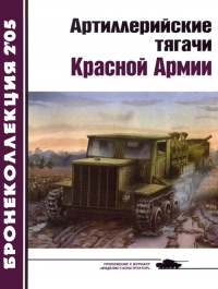 Книга Артиллерийские тягачи Красной Армии. Часть 2 Книга Артиллерийские тягачи Красной Армии. Часть 2