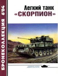 Книга Легкий танк «Скорпион» Книга Легкий танк «Скорпион»