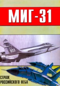Книга МиГ-31. Страж российского неба Книга МиГ-31. Страж российского неба