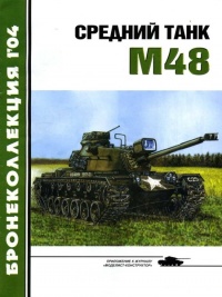 Книга Средний танк М48 Книга Средний танк М48