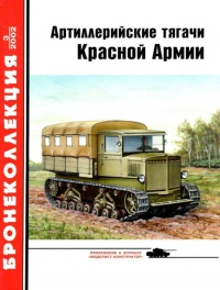 Книга Артиллерийские тягачи Красной Армии. Часть 1 Книга Артиллерийские тягачи Красной Армии. Часть 1