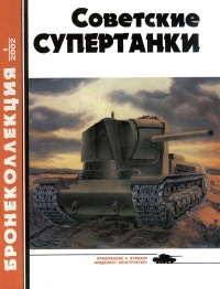 Книга Советские супертанки Книга Советские супертанки