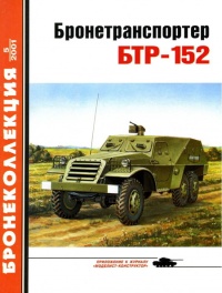 Книга Бронетранспортер БТР-152 Книга Бронетранспортер БТР-152