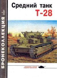 Книга Средний танк Т-28 Книга Средний танк Т-28