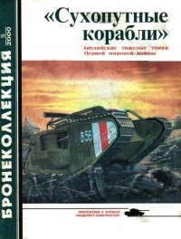 Книга «Сухопутные корабли»
