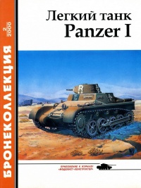 Книга Лёгкий танк Panzer I Книга Лёгкий танк Panzer I