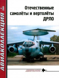 Книга Отечественные самолёты и вертолёты ДРЛО Книга Отечественные самолёты и вертолёты ДРЛО