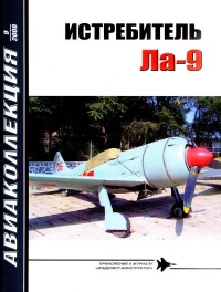 Книга Истребитель Ла-9 Книга Истребитель Ла-9