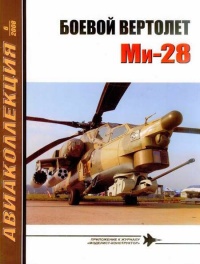 Книга Боевой вертолет Ми-28 Книга Боевой вертолет Ми-28