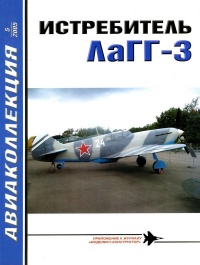 Книга Истребитель ЛаГГ-3