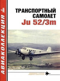 Книга Транспортный самолет Юнкерс Ju 52/3m Книга Транспортный самолет Юнкерс Ju 52/3m