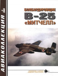 Книга Бомбардировщик В-25 «Митчелл» Книга Бомбардировщик В-25 «Митчелл»