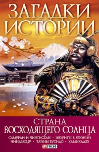 Книга Страна восходящего солнца Книга Страна восходящего солнца