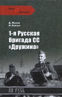 Книга 1-я Русская бригада СС "Дружина" Книга 1-я Русская бригада СС "Дружина"