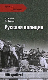Книга Русская полиция Книга Русская полиция