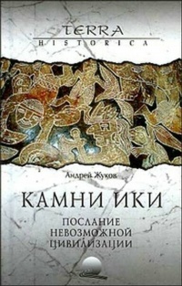 Книга Камни Ики. Послание невозможной цивилизации Книга Камни Ики. Послание невозможной цивилизации
