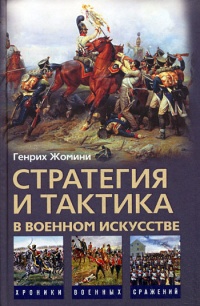 Книга Стратегия и тактика в военном искусстве Книга Стратегия и тактика в военном искусстве